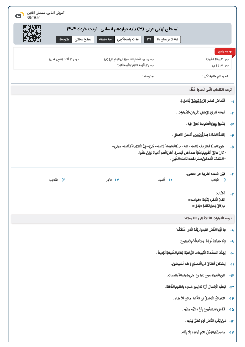 امتحان نهایی عربی (3) پایه دوازدهم انسانی | نوبت خرداد 1404