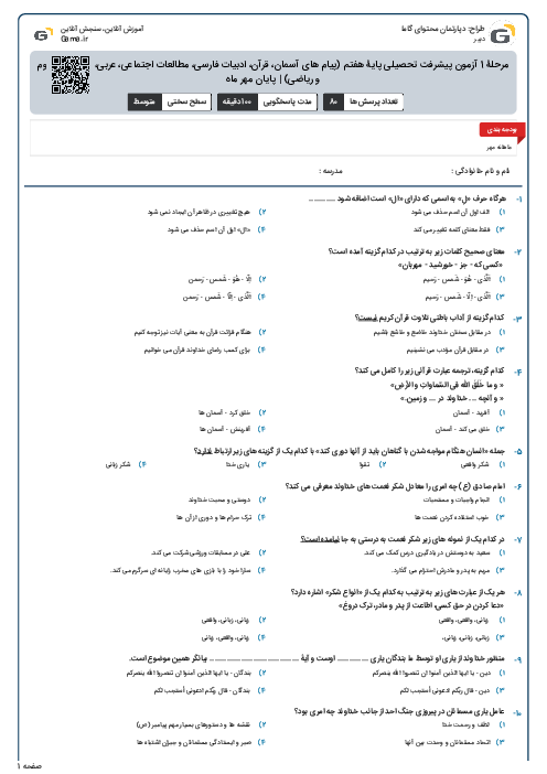 مرحلۀ 1 آزمون پیشرفت تحصیلی پایۀ هفتم (پیام های آسمان، قرآن، ادبیات فارسی، مطالعات اجتماعی، عربی، انگلیسی، علوم و ریاضی) | پایان مهر ماه