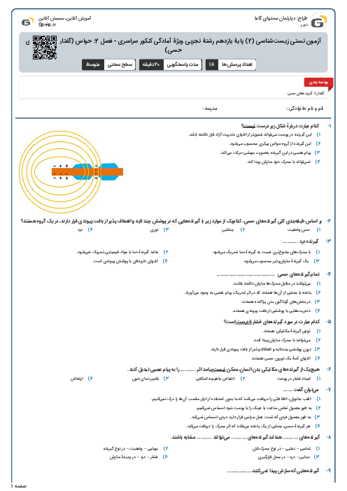 آزمون تستی زیست‌شناسی (2) پایۀ یازدهم رشتۀ تجربی ویژۀ آمادگی کنکور سراسری - فصل 2: حواس (گفتار 1-گیرنده های حسی)