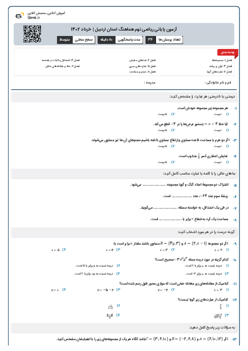 آزمون پایانی ریاضی نهم هماهنگ استان اردبیل | خرداد 1402