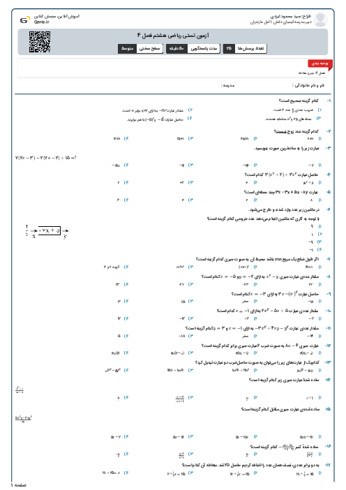 آزمون تستی ریاضی هشتم فصل 4