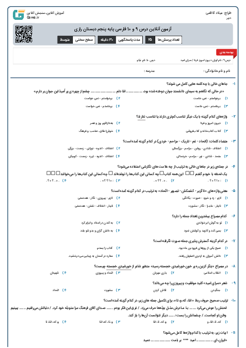 آزمون آنلاین درس 9 و 10 فارسی پایه پنجم دبستان رازی