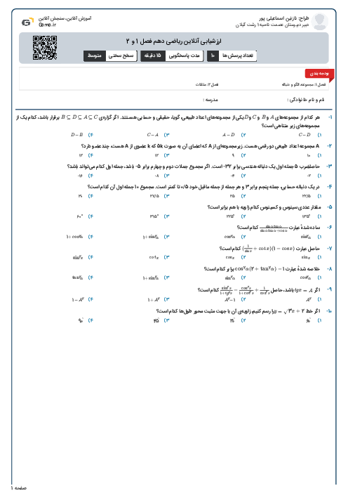 ارزشیابی آنلاین ریاضی دهم فصل 1 و 2