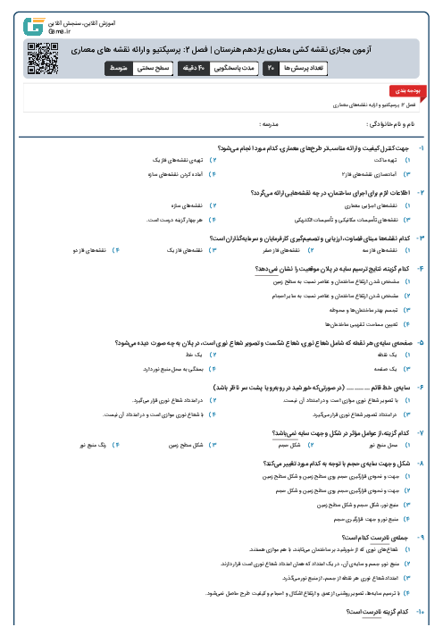 آزمون مجازی نقشه کشی معماری یازدهم هنرستان | فصل 2: پرسپکتیو و ارائه نقشه های معماری