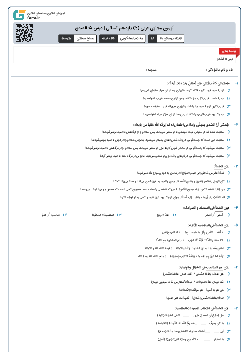 آزمون مجازی عربی (2) یازدهم انسانی | درس 5: الصدق