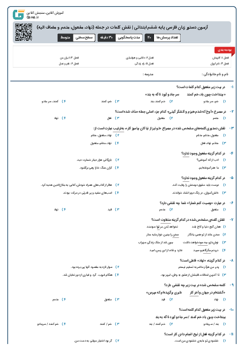 آزمون دستور زبان فارسی پایه ششم ابتدائی | نقش کلمات در جمله (نهاد، مفعول، متمم و مضاف الیه)