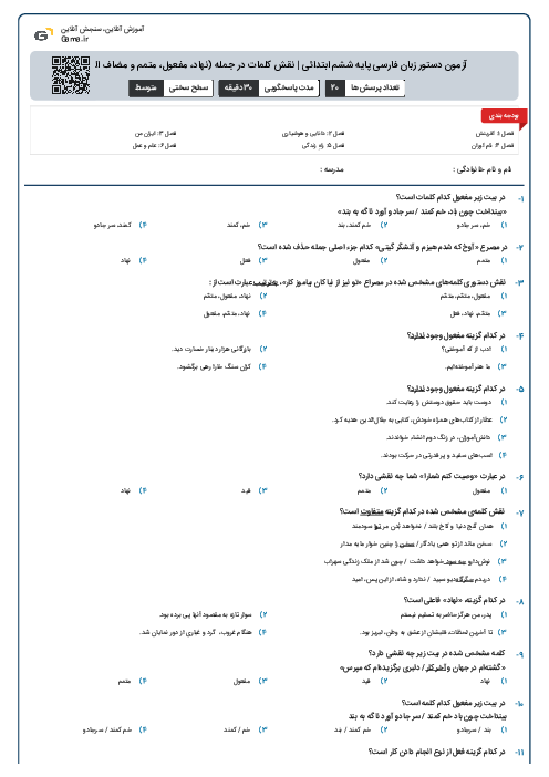 آزمون دستور زبان فارسی پایه ششم ابتدائی | نقش کلمات در جمله (نهاد، مفعول، متمم و مضاف الیه)