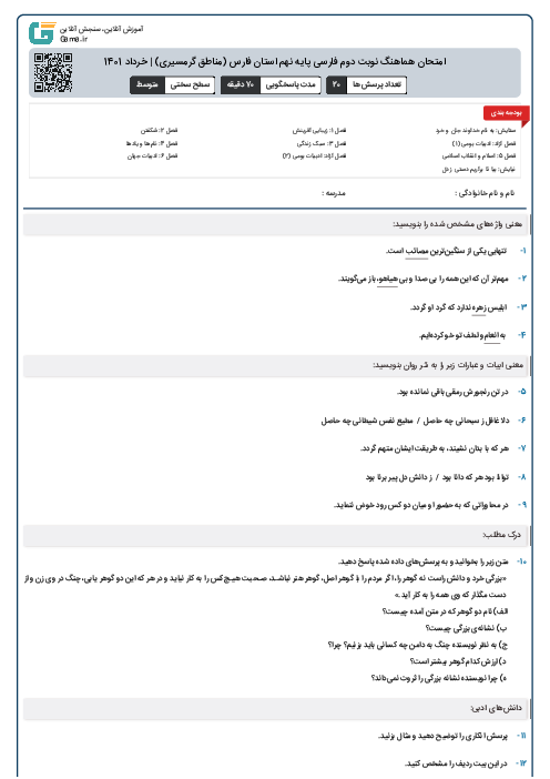 امتحان هماهنگ نوبت دوم فارسی پایه نهم استان فارس (مناطق گرمسیری) | خرداد 1401