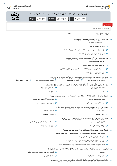 آزمون تستی درس 5 پیام های آسمان هشتم | روزی که اسلام کامل شد