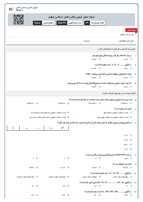 نمونه سوال آزمون پایانی فصل 1 ریاضی چهارم