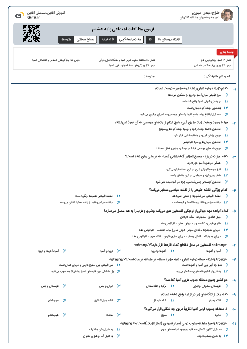 آزمون مطالعات اجتماعی پایه هشتم