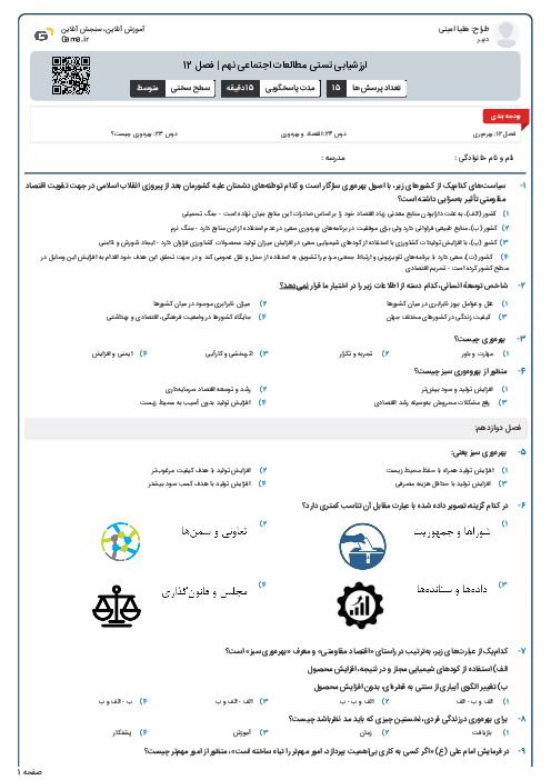 ارزشیابی تستی مطالعات اجتماعی نهم | فصل 12