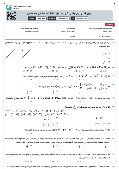 آزمون آنلاين درس ریاضی کنکور نوبت اول 1403 | گروه آزمايشی علوم انسانی