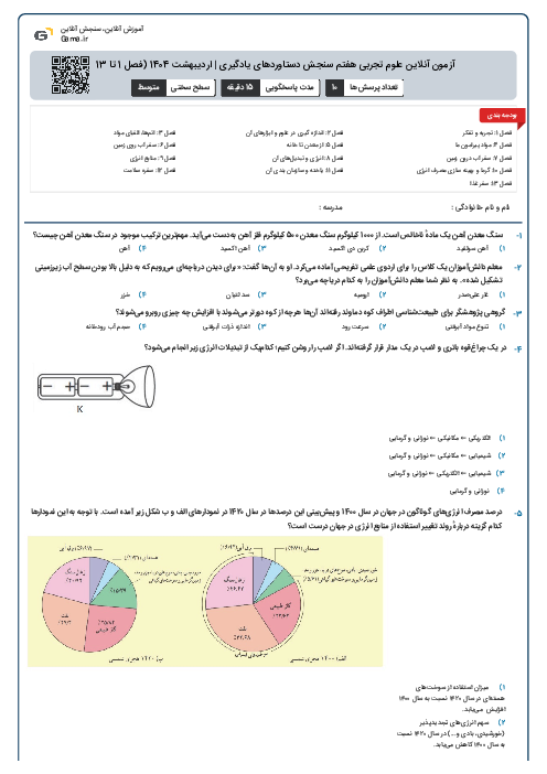 آزمون آنلاین علوم تجربی هفتم سنجش دستاوردهای یادگیری | اردیبهشت 1404 (فصل 1 تا 13)