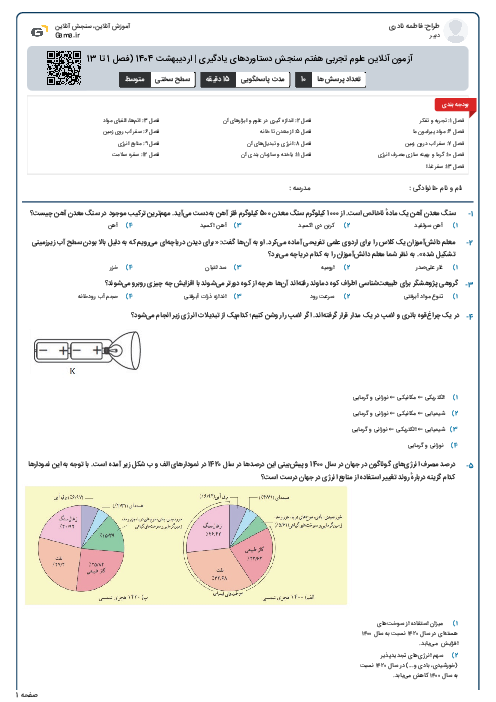 آزمون آنلاین علوم تجربی هفتم سنجش دستاوردهای یادگیری | اردیبهشت 1404 (فصل 1 تا 13)