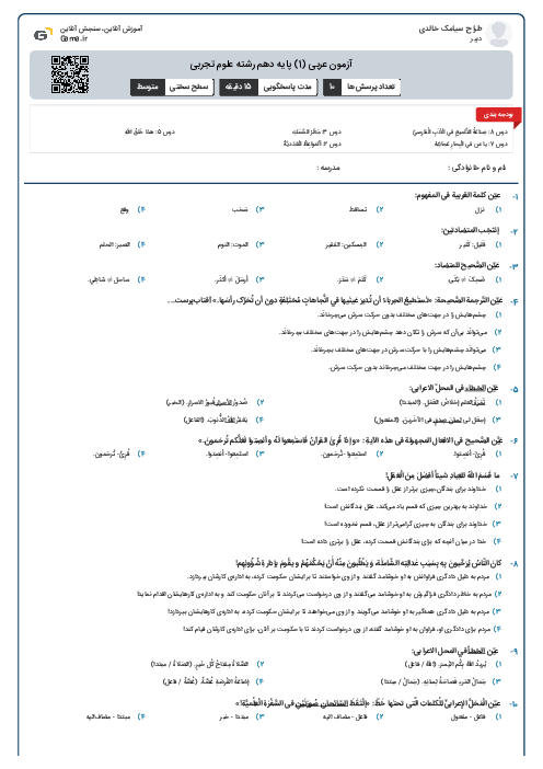 آزمون عربی (1) پایه دهم رشته علوم تجربی