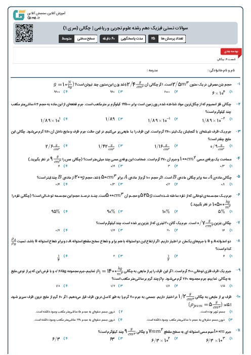 سوالات تستی فیزیک دهم رشته علوم تجربی و ریاضی | چگالی (سری 1)