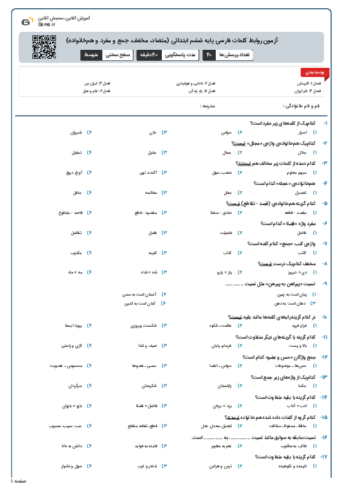 آزمون روابط کلمات فارسی پایه ششم ابتدائی (متضاد، مخفف، جمع و مفرد و هم‌خانواده)