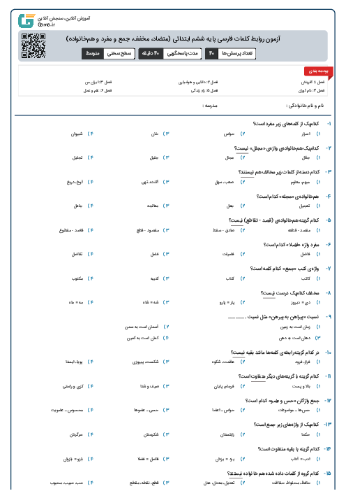 آزمون روابط کلمات فارسی پایه ششم ابتدائی (متضاد، مخفف، جمع و مفرد و هم‌خانواده)