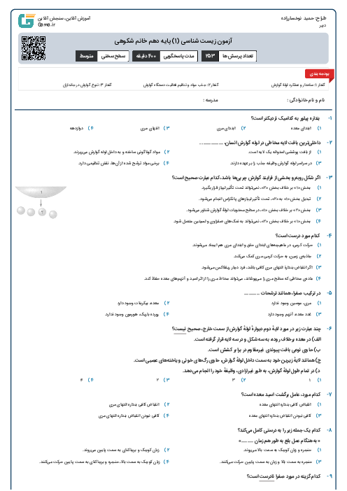 آزمون زیست شناسی (1) پایه دهم خانم شکوهی