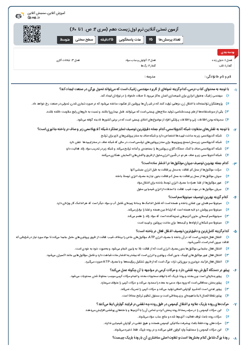 آزمون تستی آنلاین ترم اول زیست دهم (سری 2: ص. 1 تا 60)