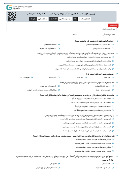 آزمون مجازی درس 3 دین و زندگی یازدهم دوره دوم متوسطه: معجزه جاویدان