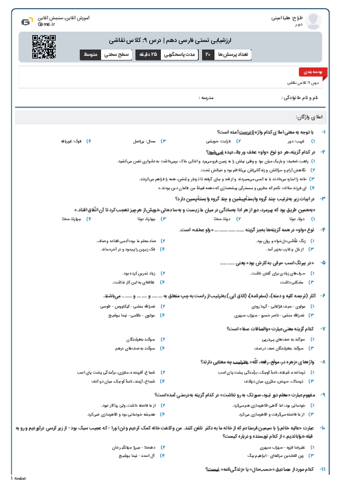 ارزشیابی تستی فارسی دهم | درس 9: کلاس نقاشی