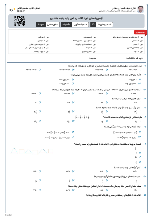 آزمون تستی دوره کتاب ریاضی پایه پنجم ابتدایی 
