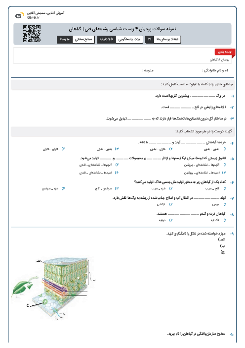 نمونه سوالات پودمان 4 زیست شناسی رشتههای فنی | گیاهان