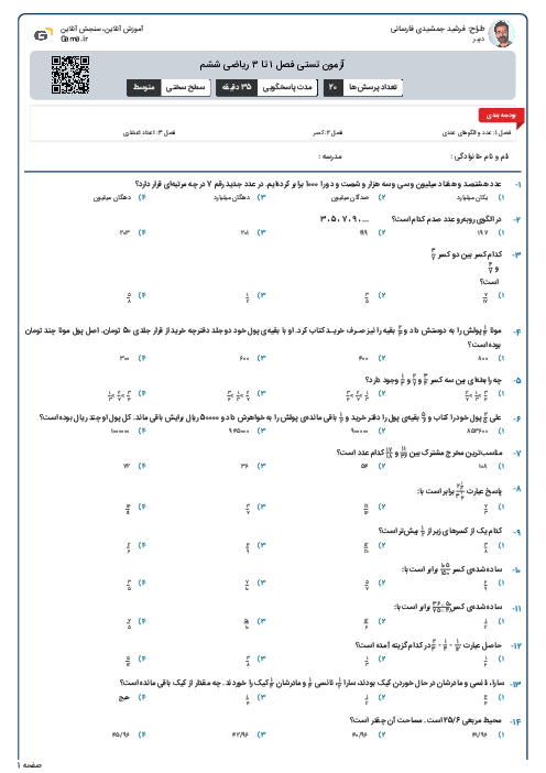 آزمون تستی فصل ۱ تا ۳ ریاضی ششم