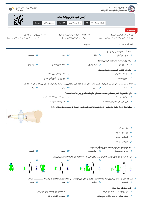 آزمون علوم تجربی پایه پنجم