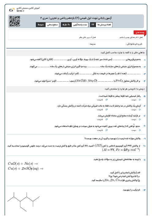 آزمون پایانی نوبت اول شیمی (2) یازدهم ریاضی و تجربی | سری 2