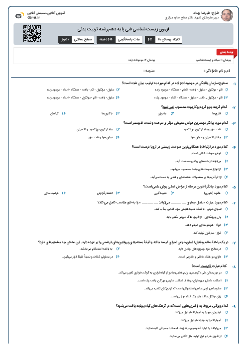 آزمون زیست شناسی فنی پایه دهم رشته تربیت بدنی