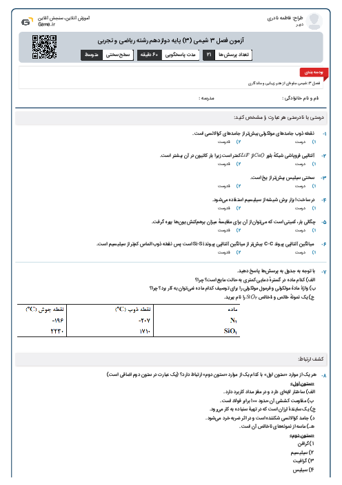 آزمون فصل 3 شیمی (3) پایه دوازدهم رشته ریاضی و تجربی