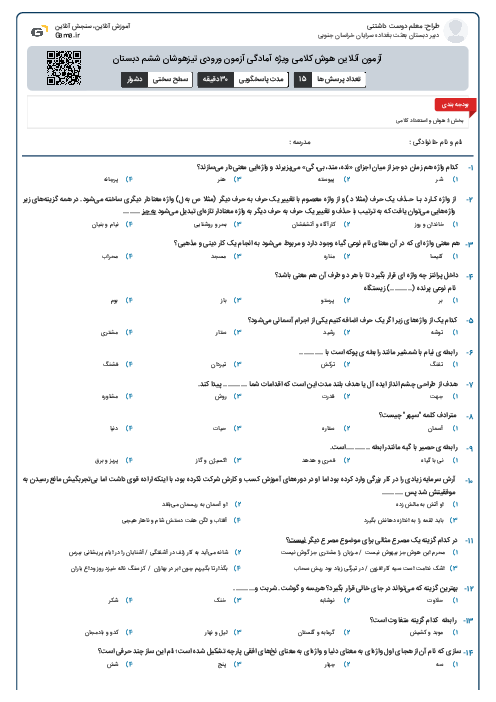 آزمون آنلاین هوش کلامی ویژه آمادگی آزمون ورودی تیزهوشان ششم دبستان
