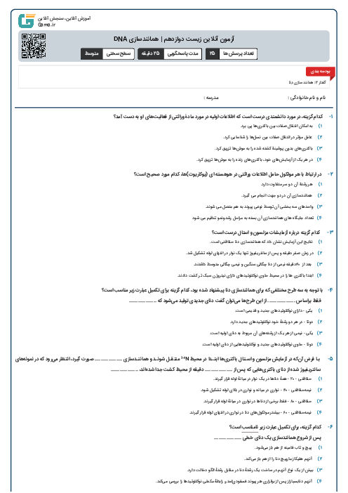 آزمون آنلاین زیست دوازدهم | همانندسازی DNA