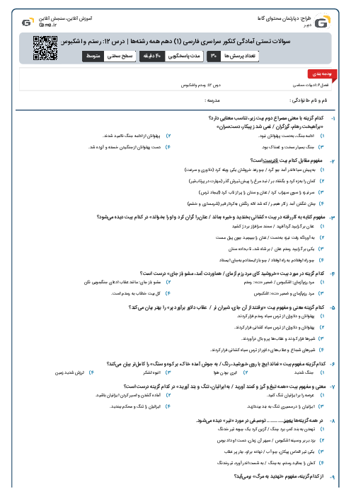 سوالات تستی آمادگی کنکور سراسری فارسی (1) دهم همه رشته‌ها | درس 12: رستم و اشکبوس