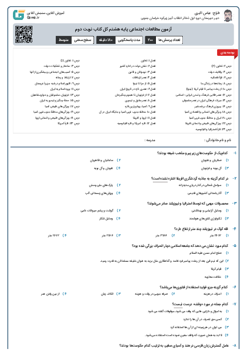 آزمون مطالعات اجتماعی پایه هشتم کل کتاب   نوبت دوم