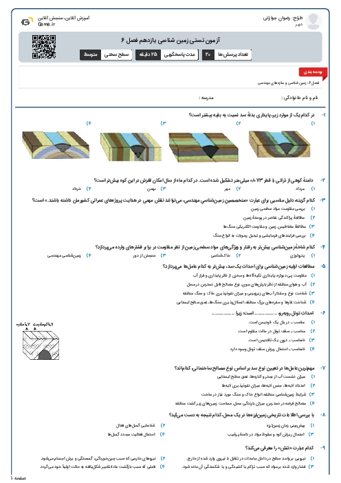 آزمون تستی زمین شناسی یازدهم فصل 6
