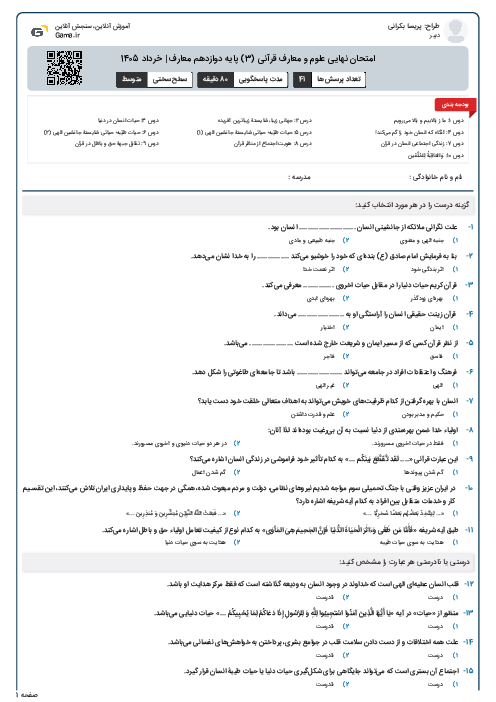 امتحان نهایی علوم و معارف قرآنی (3) پایه دوازدهم معارف | خرداد 1405