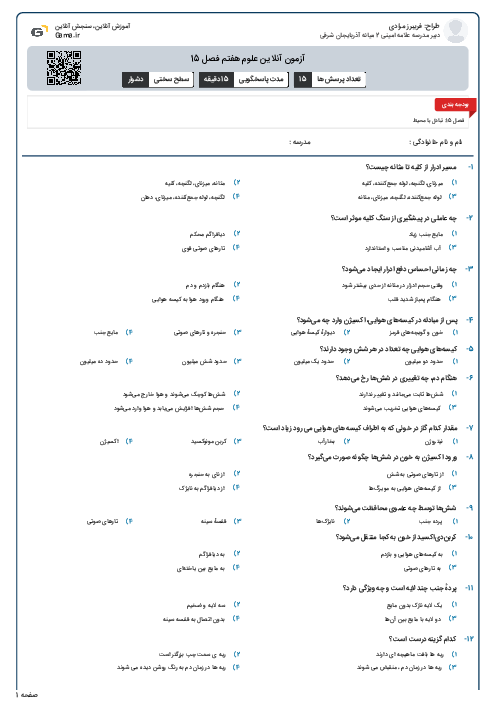 آزمون آنلاین علوم هفتم فصل 15