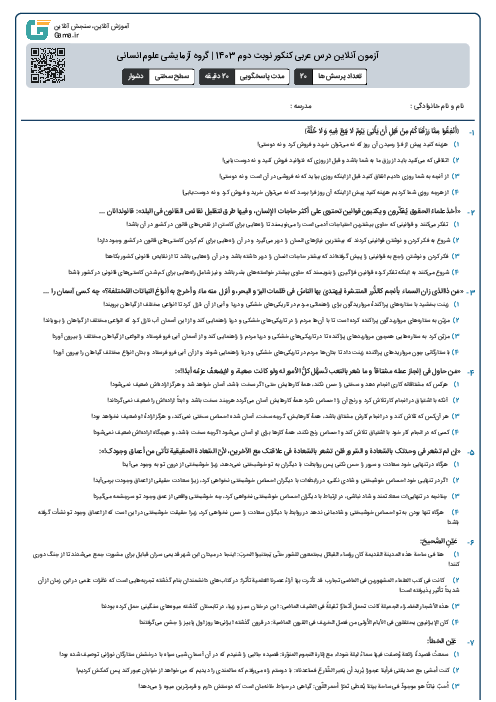 آزمون آنلاين درس عربی کنکور نوبت دوم 1403 | گروه آزمايشی علوم انسانی