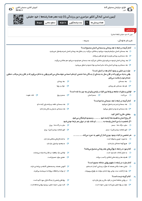 آزمون تستی آمادگی کنکور سراسری دین و زندگی (1) پایه دهم همۀ رشته‌ها | خود حقیقی