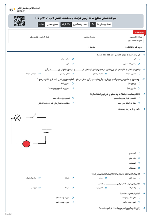 سوالات تستی سطح ساده آزمون فیزیک پایه هشتم (فصل 9 و 10 و 14 و 15)