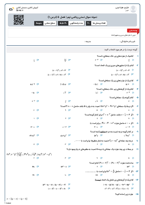 نمونه سوال تستی ریاضی نهم | فصل 5 (درس 1)