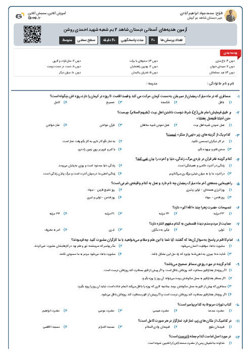 آزمون هدیه‌های آسمانی دبستان شاهد 2 بم شعبه شهید احمدی روشن