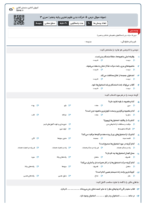 نمونه سوال درس 5: حرکت بدن علوم تجربی پایه پنجم | سری 3