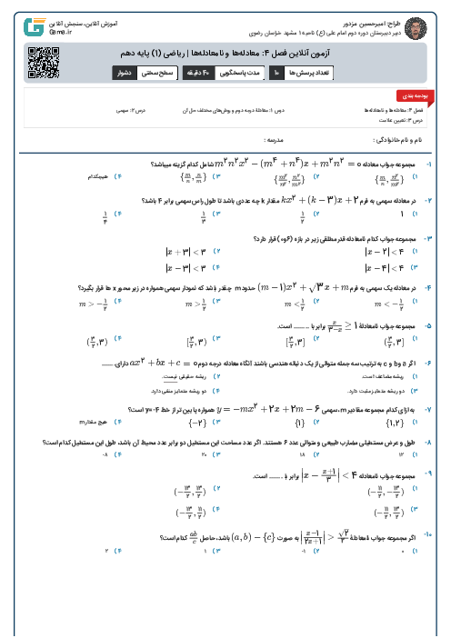 آزمون آنلاین فصل 4: معادله‌ها و نامعادله‌ها | ریاضی (1) پایه دهم