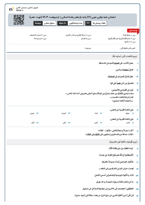 امتحان شبه نهایی عربی (2) پایه یازدهم رشته انسانی | اردیبهشت 1404 (نوبت عصر)