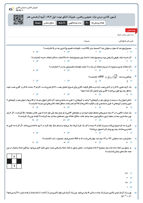 آزمون آنلاین درس درک عمومی ریاضی ـ فیزیک کنکور نوبت اول ۱۴۰۴ | گروه آزمایشی هنر